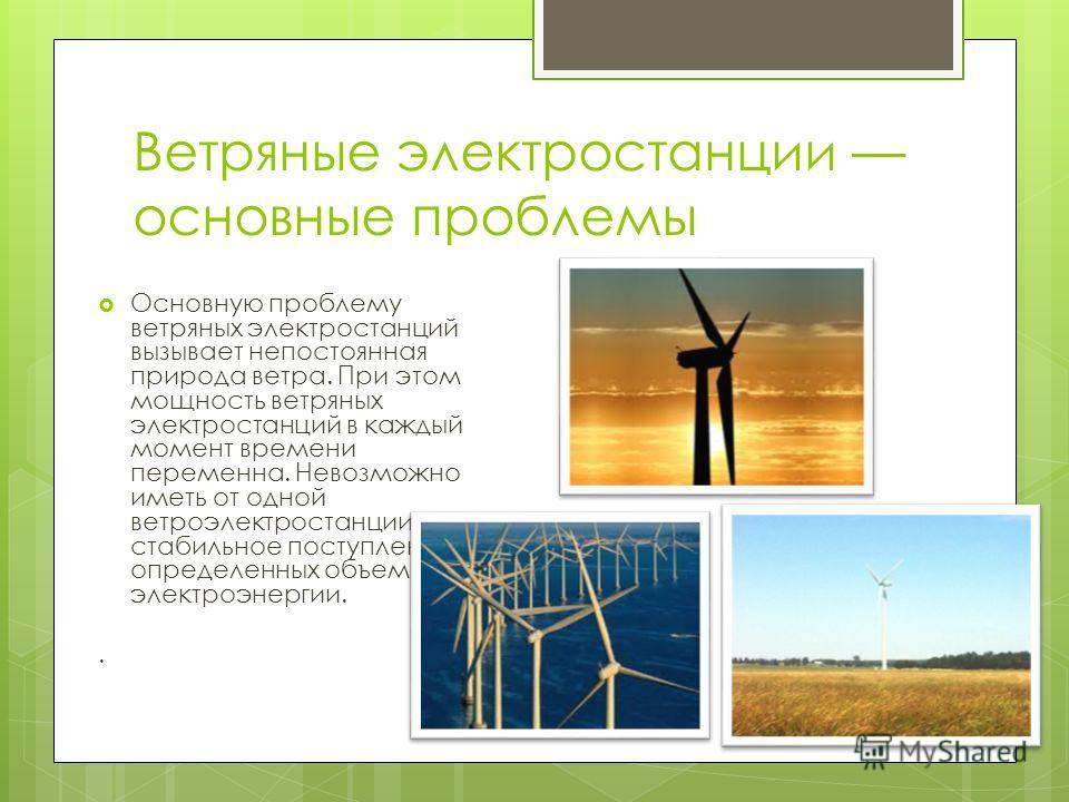 Электростанции ветряные: планирование и типы ветряных электростанций :: businessman.ru