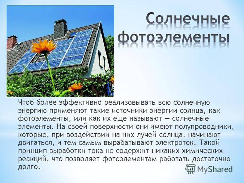 Солнечная энергия — как преобразуют в электрическую, практическое применение