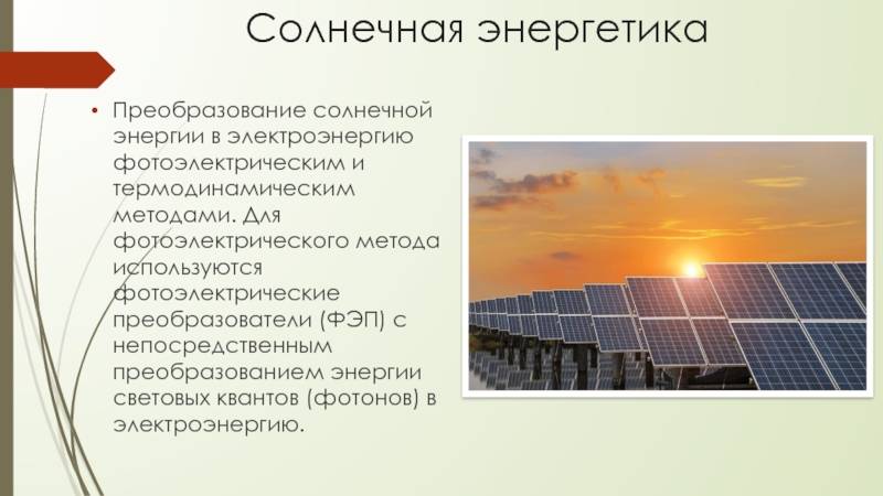 Использование энергии солнца на земле – примеры для доклада