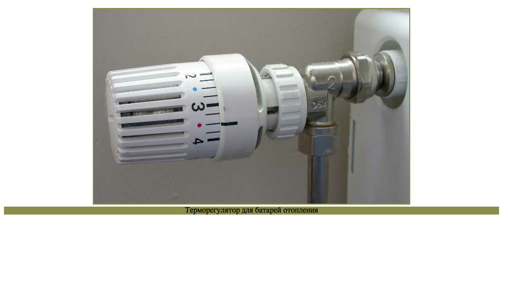 Термоголовка для радиатора отопления – принцип работы и установка