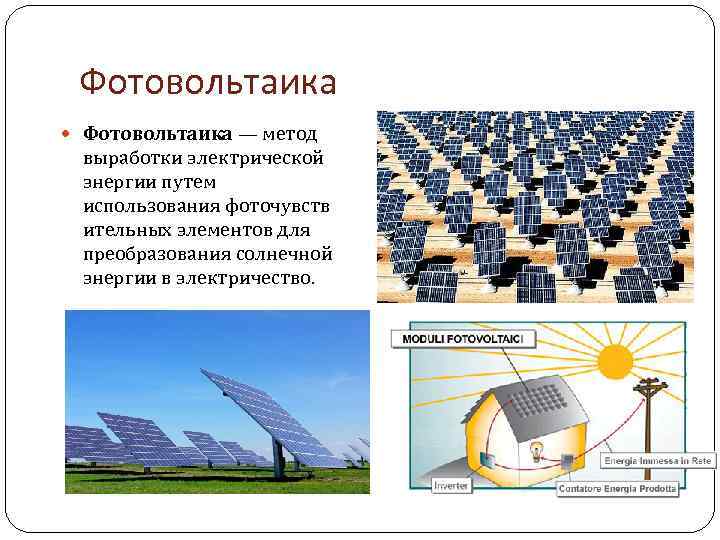 Примеры использования энергии солнца на земле. солнечные электростанции. солнечная энергетика :: syl.ru